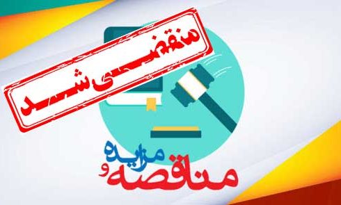 مناقصه اجراي عملیات خاکبرداری پروژه بهرود