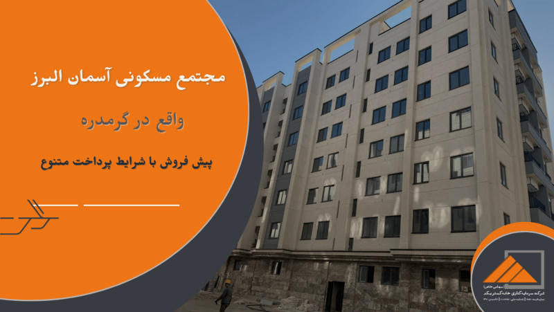 پیش فروش واحد های مجتمع مسکونی آسمان البرز