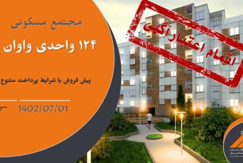 فروش واحدهای باقیمانده از پروژه 124 واحدی واوان