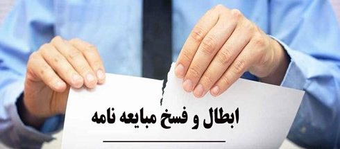 آشنایی با نکات مهم فسخ قرارداد خرید خانه