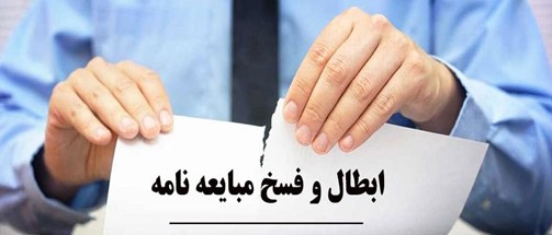 آشنایی با نکات مهم فسخ قرارداد خرید خانه