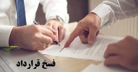 حق فسخ یک طرفه از مواردی است که می توان در هنگام تنظیم قرارداد قید کرد.