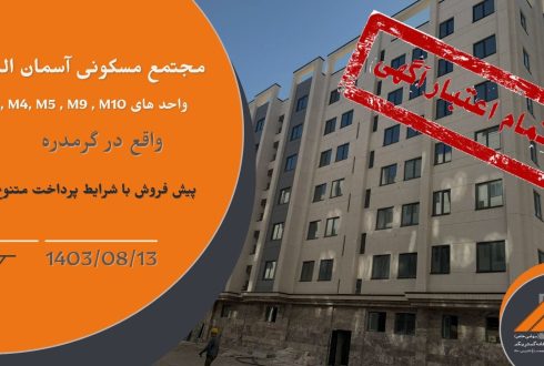 پیش فروش واحدهای بلوک  M2,M4,M5,M9,M10 پروژه آسمان البرز