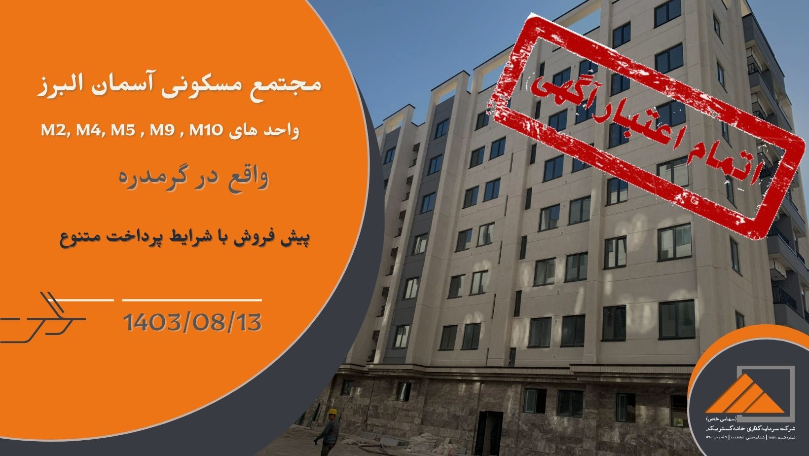 پیش فروش واحدهای بلوک  M2,M4,M5,M9,M10 پروژه آسمان البرز
