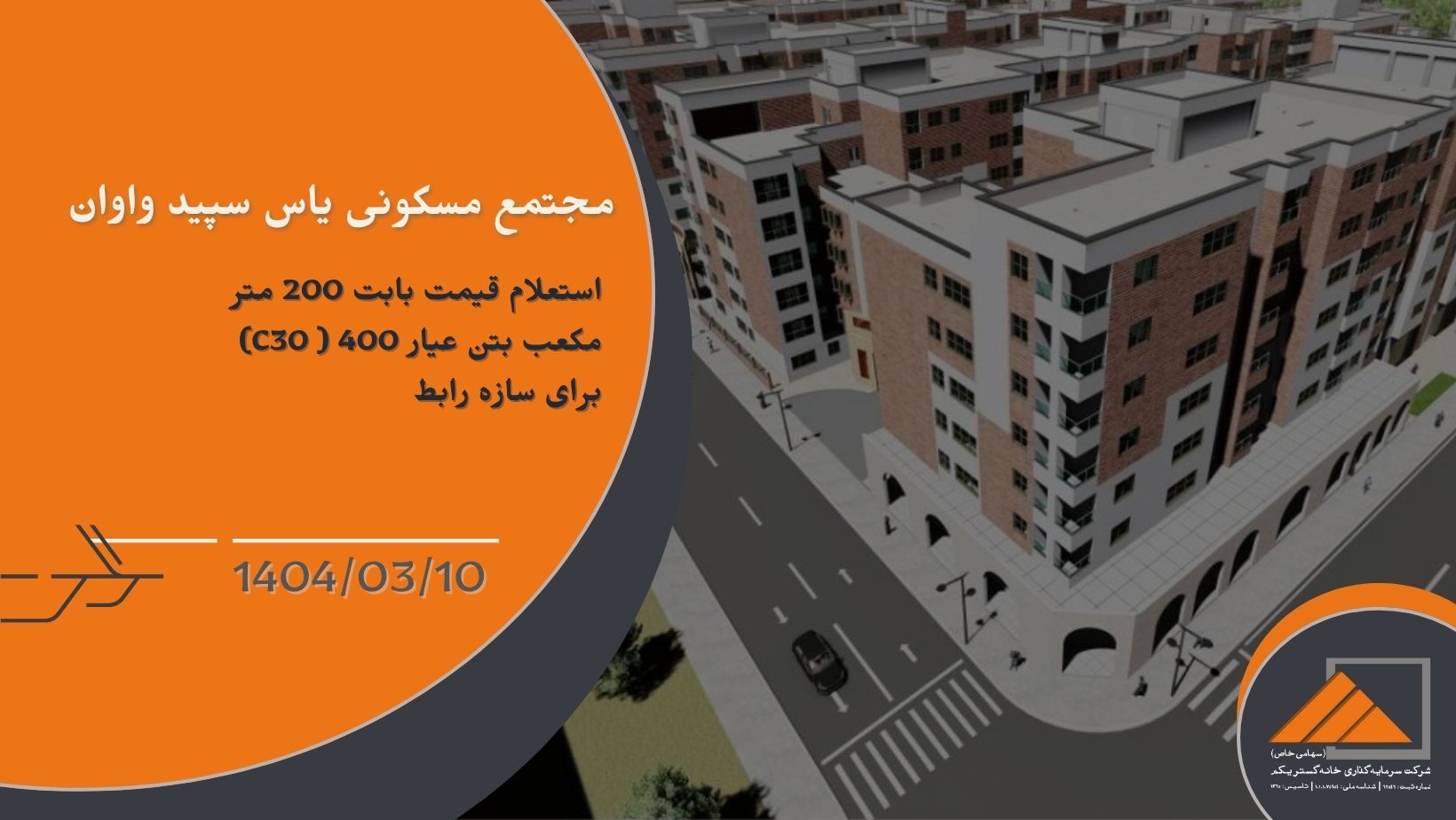 استعلام قیمت بابت 200 متر مکعب بتن عیار 400 ( C30) برای سازه رابط پروژه یاس سپید واوان