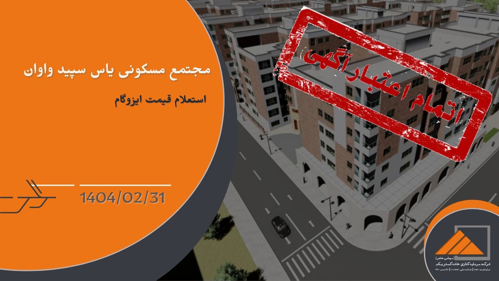 استعلام قیمت بخش ایزوگام مجتمع مسکونی یاس سپید واوان