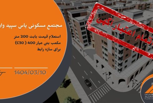 استعلام قیمت بابت 200 متر مکعب بتن عیار 400 ( C30) برای سازه رابط پروژه یاس سپید واوان