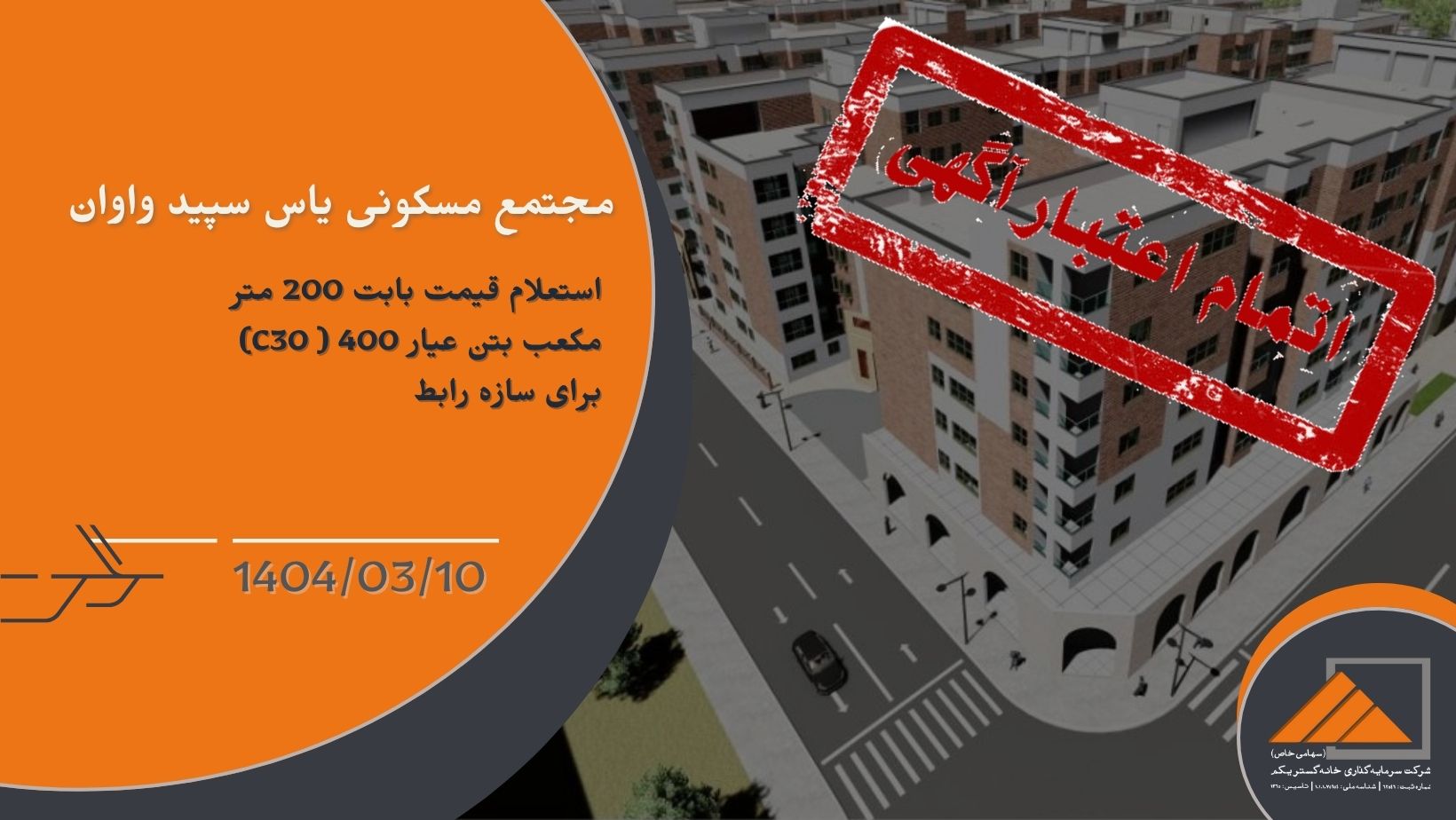 استعلام قیمت بابت 200 متر مکعب بتن عیار 400 ( C30) برای سازه رابط پروژه یاس سپید واوان