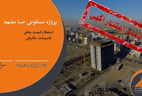 پروژه مسکونی صبا مشهد