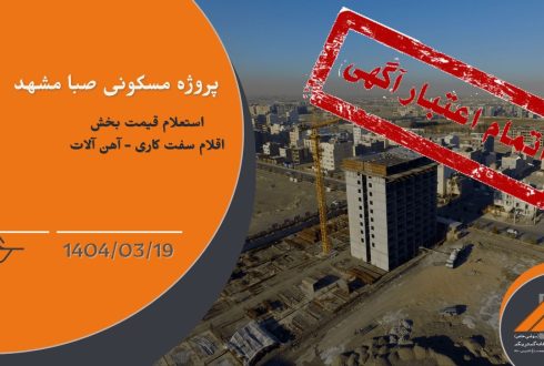 استعلام قیمت اقلام سفت کاری - آهن آلات برای پروژه صبا مشهد