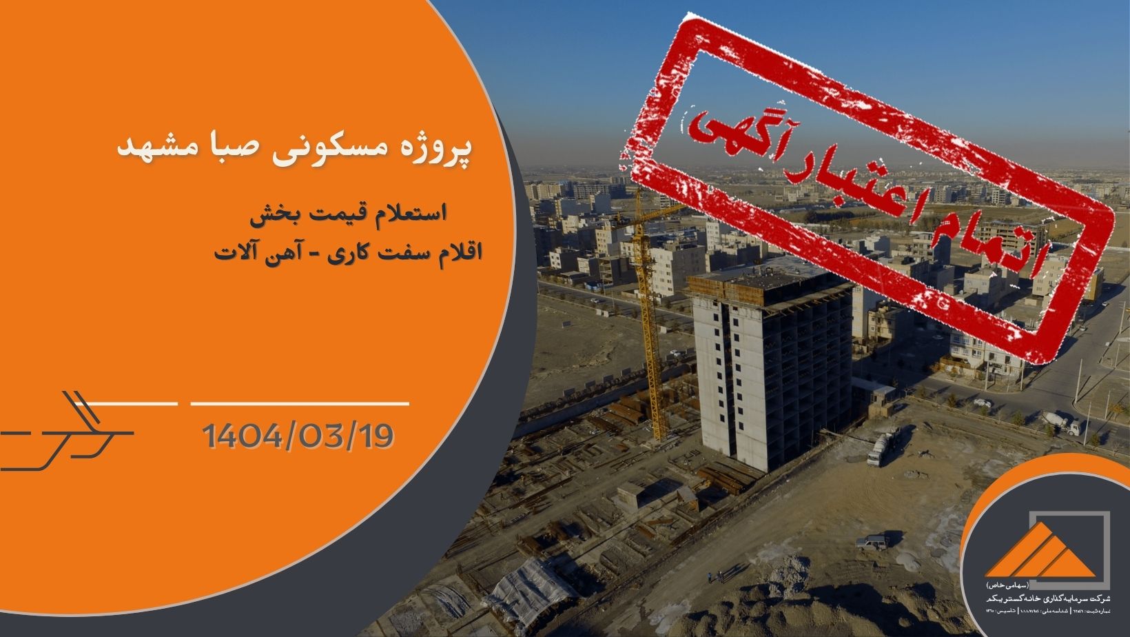 استعلام قیمت اقلام سفت کاری – آهن آلات برای پروژه صبا مشهد