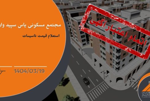 استعلام قیمت تاسیسات برای مجتمع مسکونی یاس سپید واوان