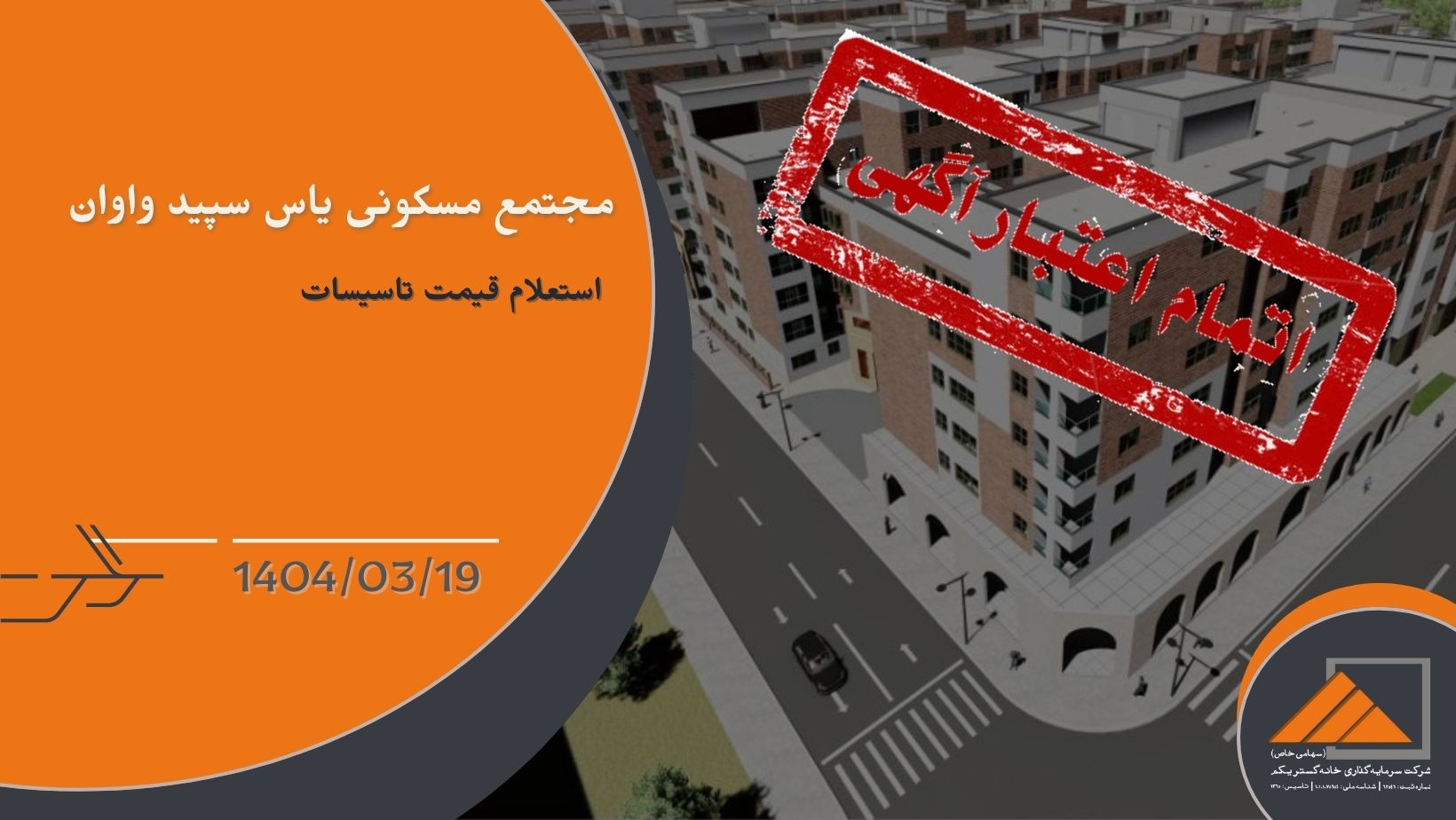 استعلام قیمت تاسیسات برای مجتمع مسکونی یاس سپید واوان