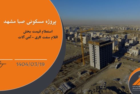 استعلام قیمت اقلام سفت کاری – آهن آلات برای پروژه صبا مشهد