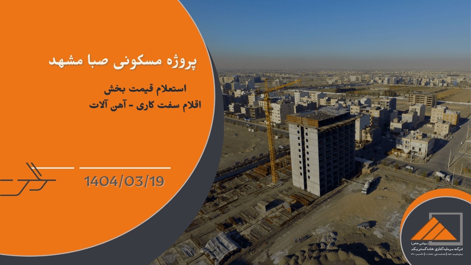 استعلام قیمت اقلام سفت کاری – آهن آلات برای پروژه صبا مشهد