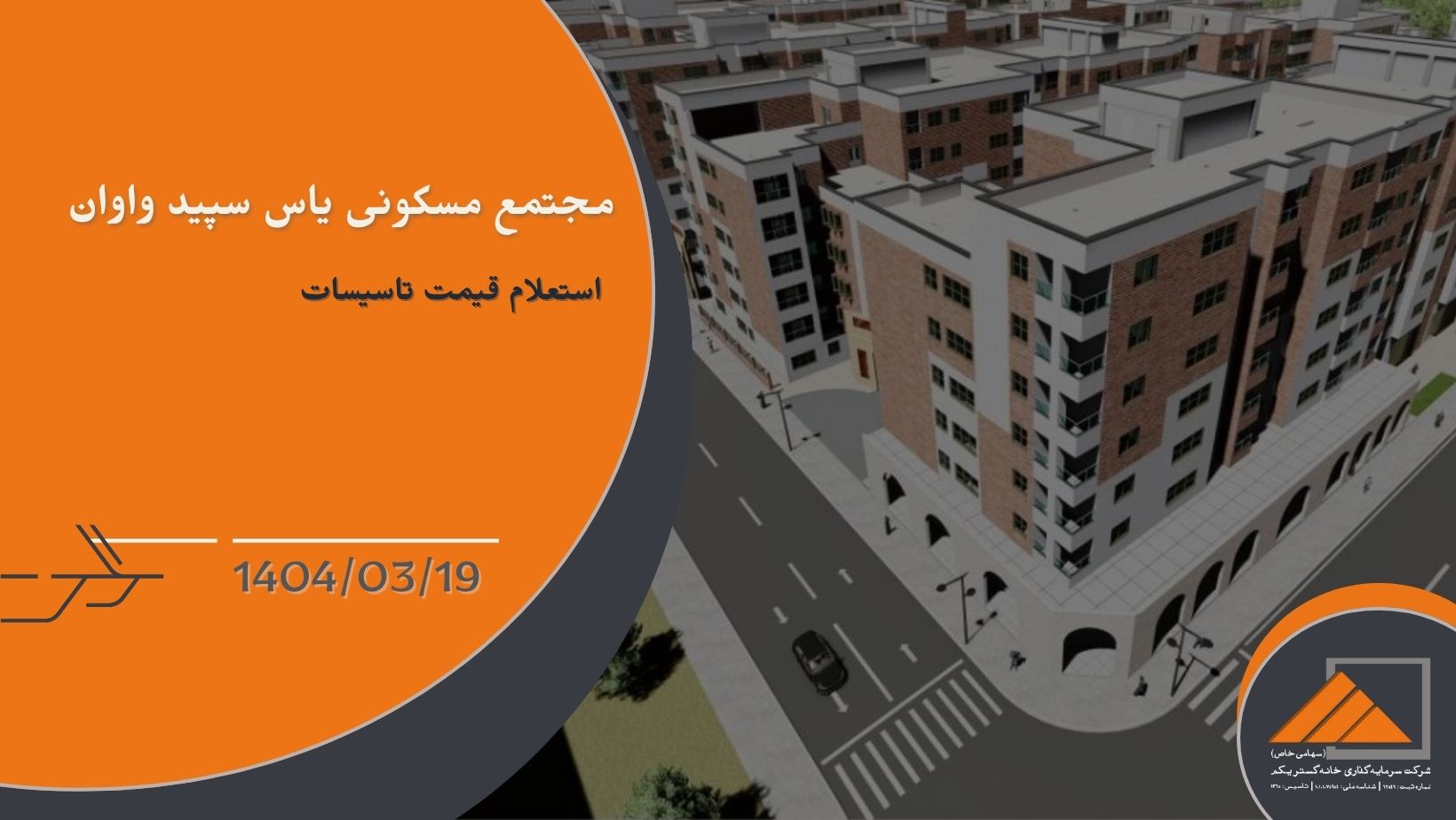 استعلام قیمت تاسیسات برای مجتمع مسکونی یاس سپید واوان