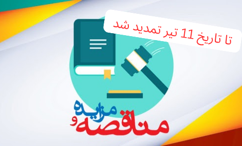 مناقصه تأمين لوله و اتصالات فولادی آتش نشانی و گاز پروژه صبا مشهد