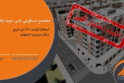 استعلام قیمت 780 متر مربع سنگ مرمریت اصفهان برای پروژه یاس سپید واوان
