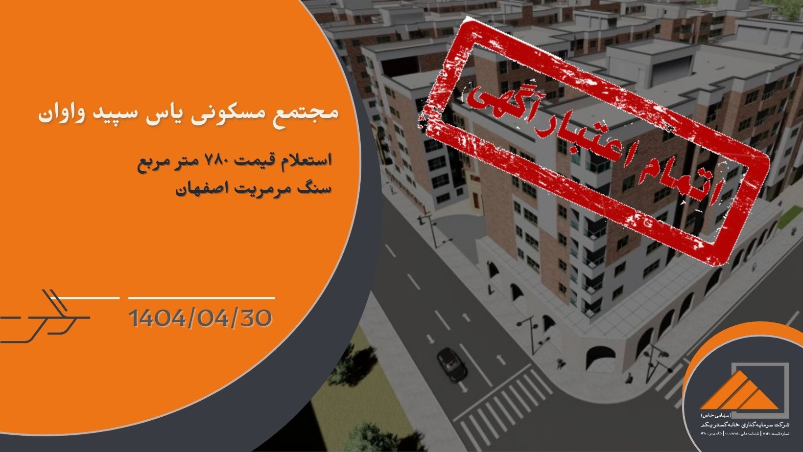 استعلام قیمت 780 متر مربع سنگ مرمریت اصفهان برای پروژه یاس سپید واوان