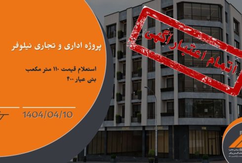 استعلام قیمت 110 متر مکعب بتن عیار ۴۰۰ برای پروژه نیلوفر