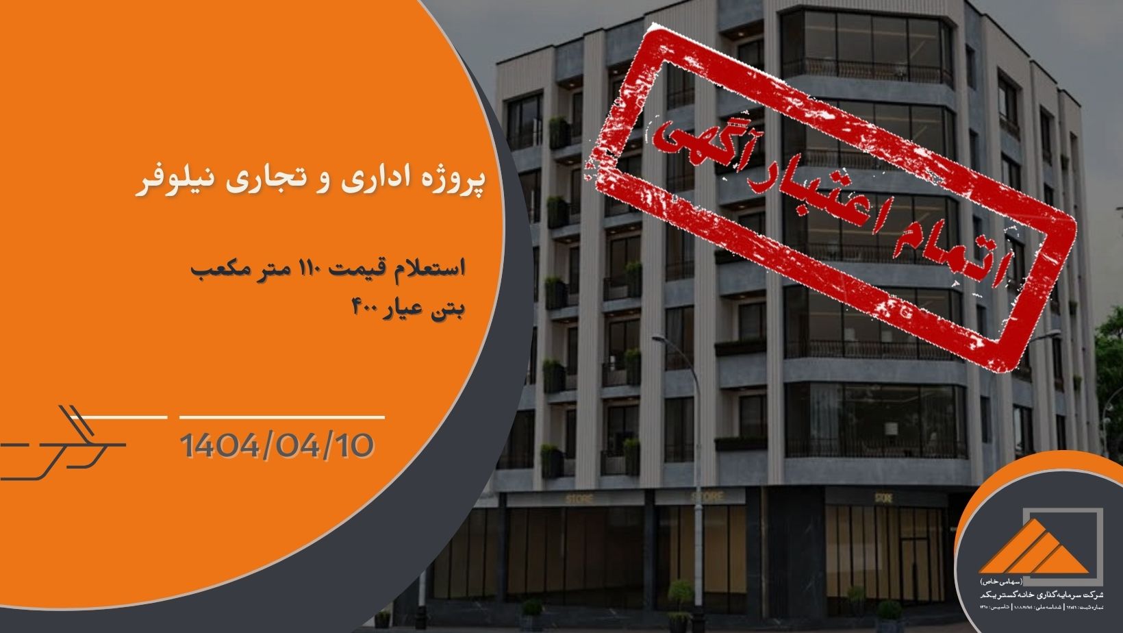استعلام قیمت 110 متر مکعب بتن عیار ۴۰۰ برای پروژه نیلوفر