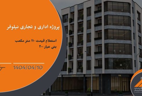 استعلام قیمت 110 متر مکعب بتن عیار ۴۰۰ برای پروژه نیلوفر
