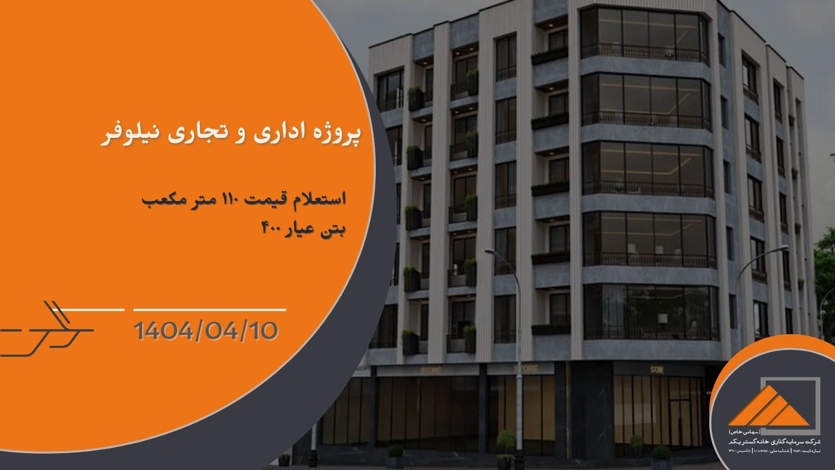 استعلام قیمت 110 متر مکعب بتن عیار ۴۰۰ برای پروژه نیلوفر