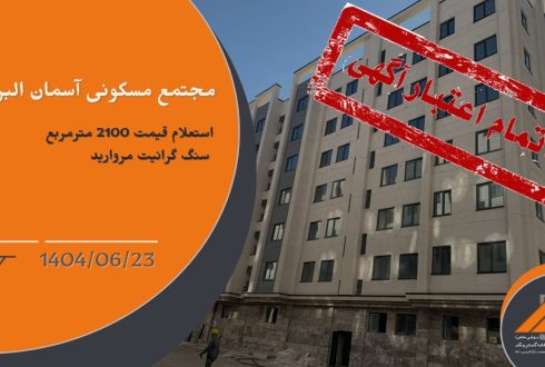 استعلام قیمت 2100 مترمربع سنگ گرانیت مروارید مجتمع مسکونی آسمان البرز