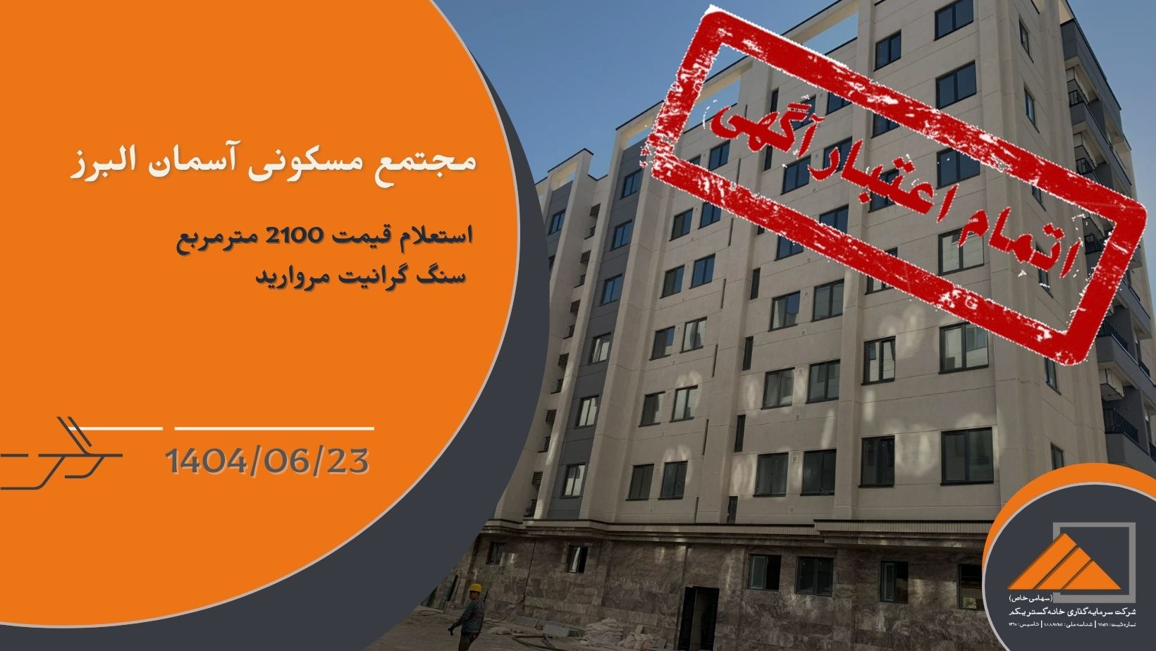 استعلام قیمت 2100 مترمربع سنگ گرانیت مروارید مجتمع مسکونی آسمان البرز