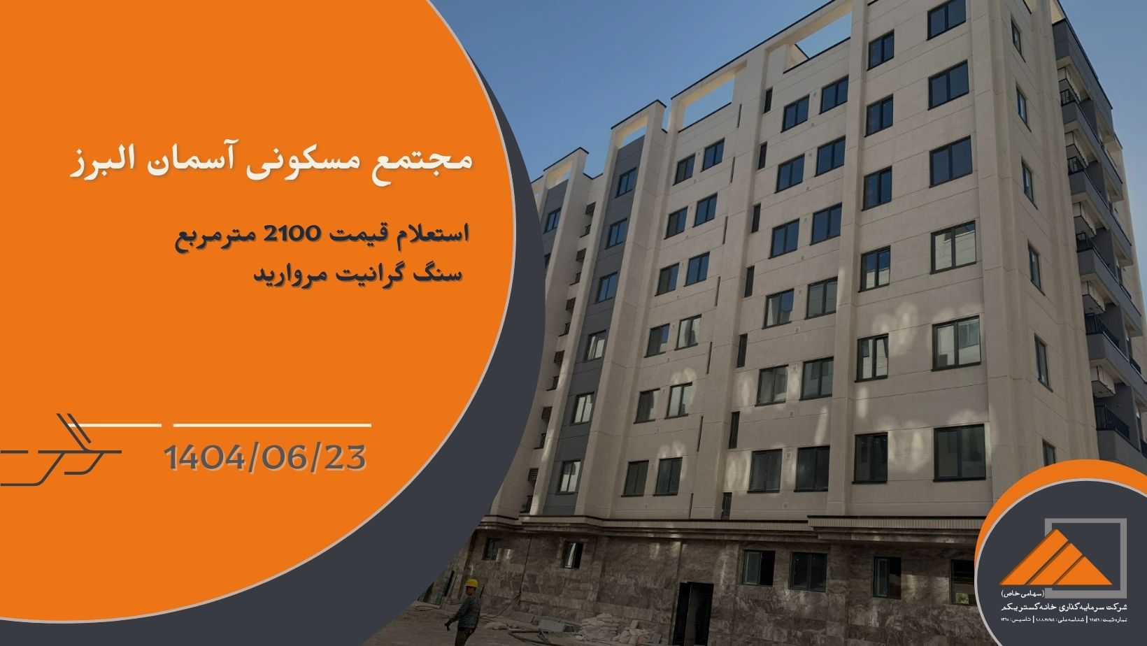 استعلام قیمت 2100 مترمربع سنگ گرانیت مروارید مجتمع مسکونی آسمان البرز