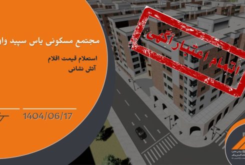 استعلام قیمت اقلام آتش نشانی پروژه واوان