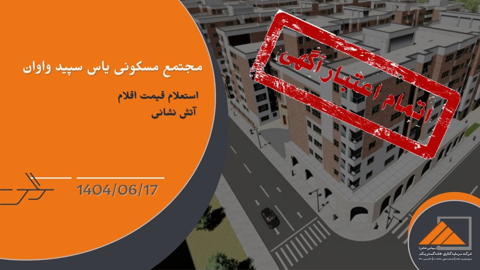 استعلام قیمت اقلام آتش نشانی پروژه واوان