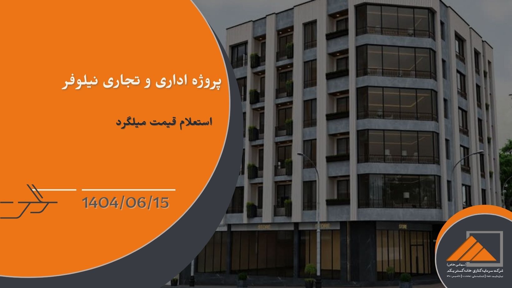 استعلام قیمت میلگرد برای پروژه نیلوفر تهران