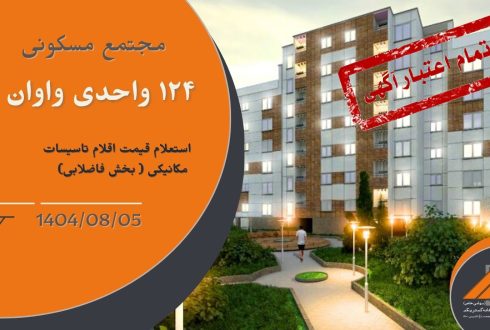 استعلام قیمت اقلام تاسیسات مکانیکی ( بخش فاضلابی) پروژه واوان