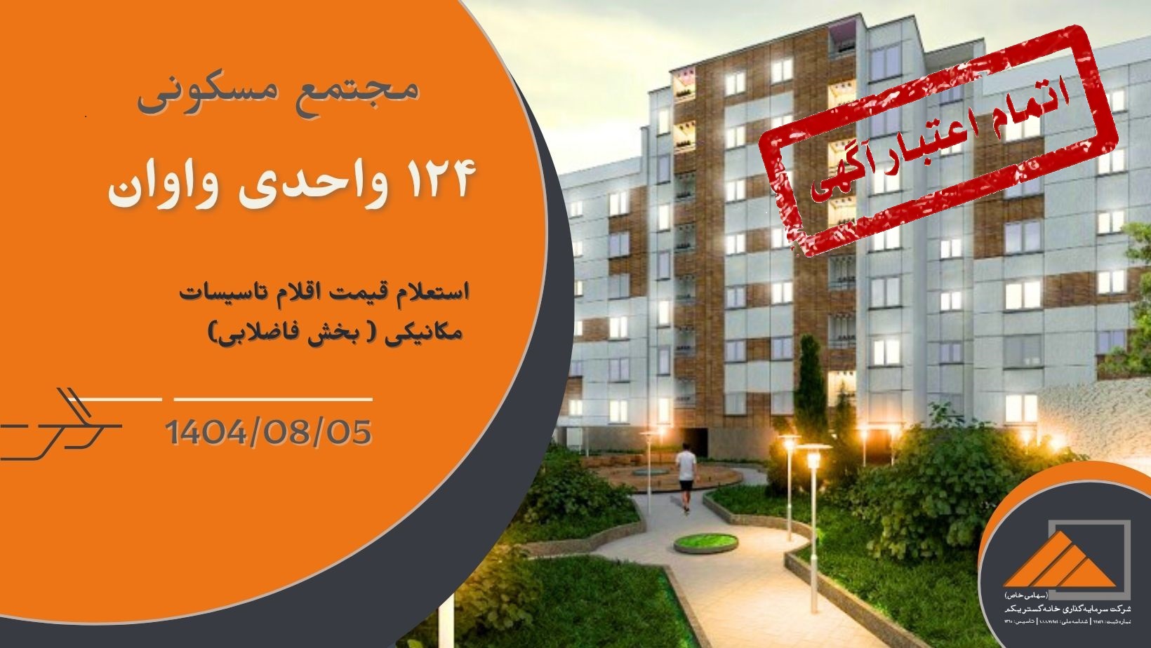 استعلام قیمت اقلام تاسیسات مکانیکی ( بخش فاضلابی) پروژه واوان