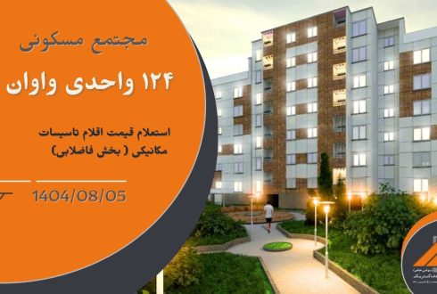 استعلام قیمت اقلام تاسیسات مکانیکی ( بخش فاضلابی) پروژه واوان