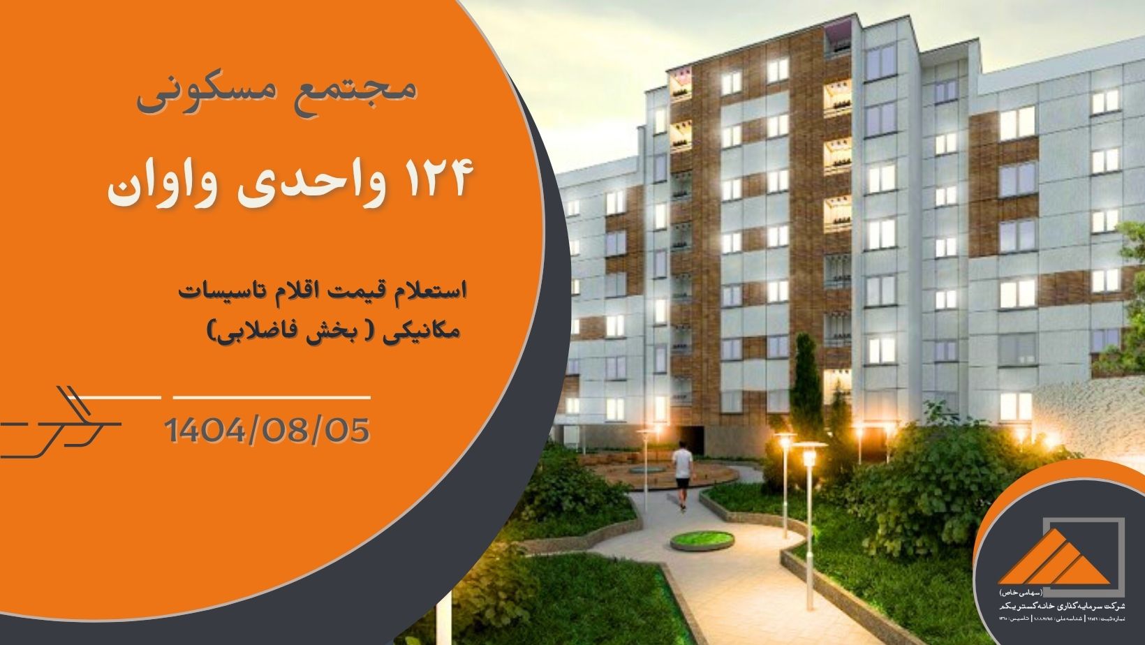 استعلام قیمت اقلام تاسیسات مکانیکی ( بخش فاضلابی) پروژه واوان