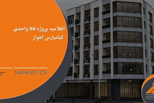 اطلاعیه پروژه 64 واحدی کیانپارس اهواز