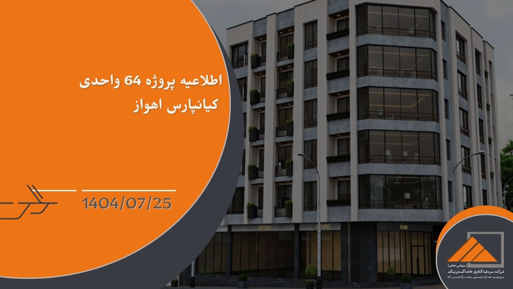 اطلاعیه پروژه 64 واحدی کیانپارس اهواز
