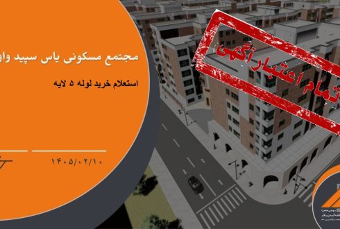 استعلام خرید لوله 5 لایه پروژه یاس سپید واوان