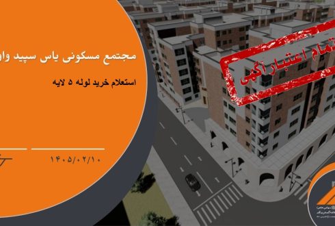 استعلام خرید لوله های گازی پروژه یاس سپید واوان