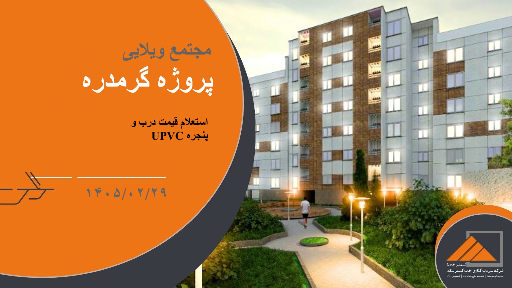 استعلام قیمت درب و پنجره UPVC پروژه ویلایی گرمدره