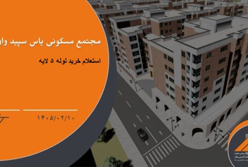 استعلام خرید لوله 5 لایه پروژه یاس سپید واوان