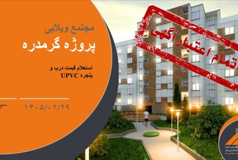 استعلام قیمت درب و پنجره UPVC پروژه ویلایی گرمدره