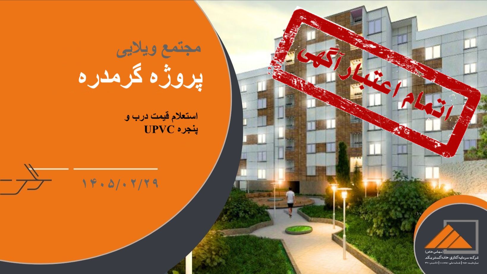 استعلام قیمت درب و پنجره UPVC پروژه ویلایی گرمدره
