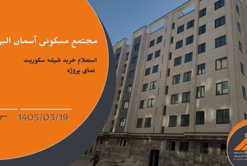 استعلام قیمت خرید شیشه سکوریت نمای پروژه آسمان البرز
