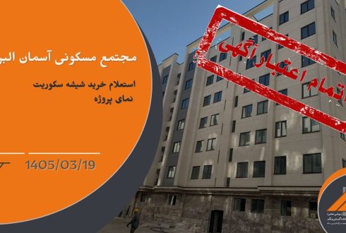 استعلام قیمت خرید شیشه سکوریت نمای پروژه آسمان البرز