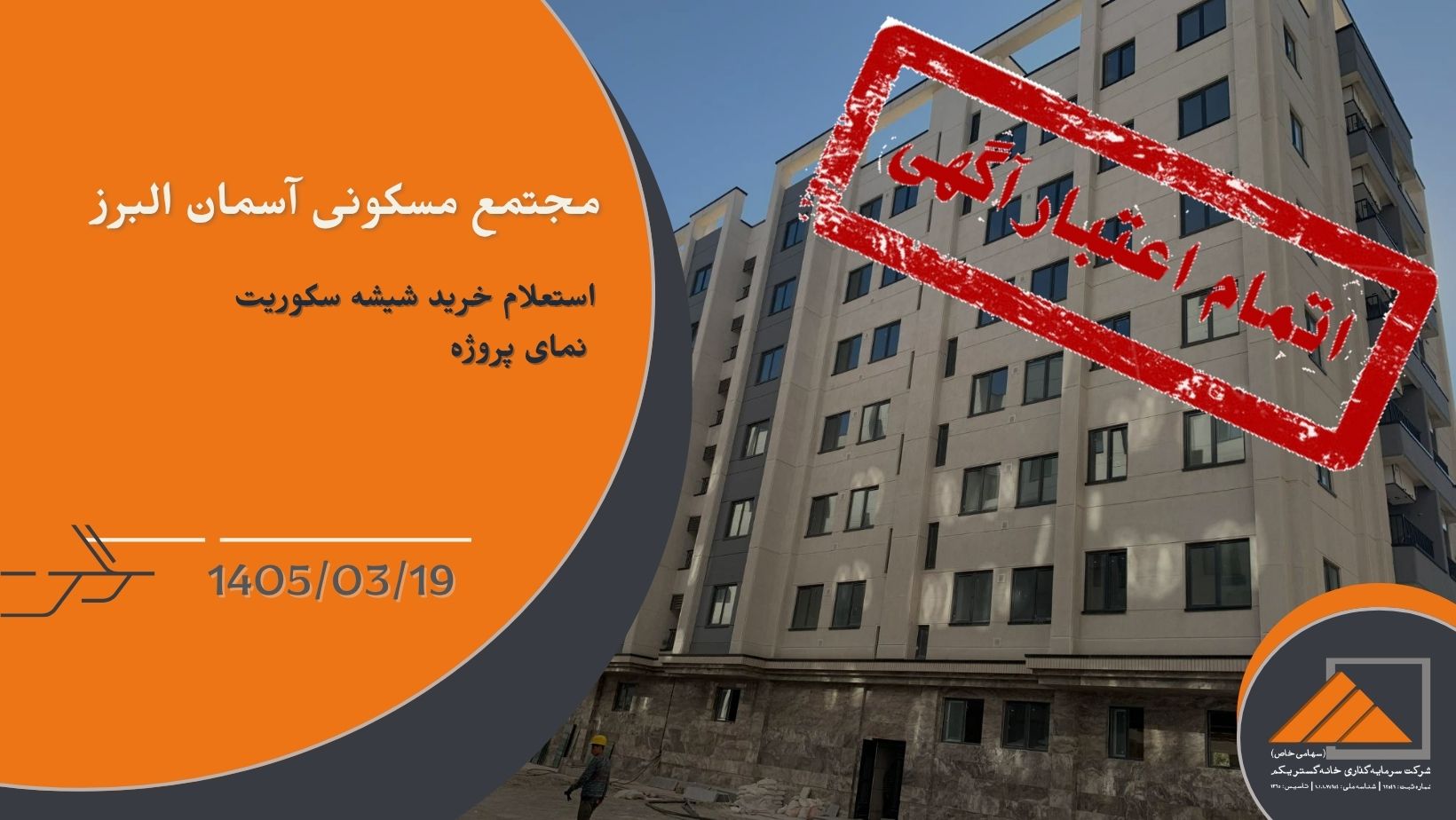 استعلام قیمت خرید شیشه سکوریت نمای پروژه آسمان البرز