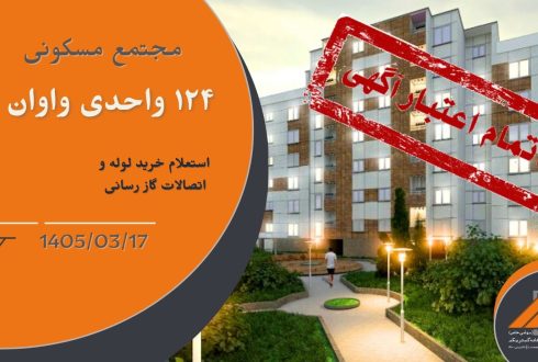 استعلام خرید لوله و اتصالات گاز رسانی پروژه واوان