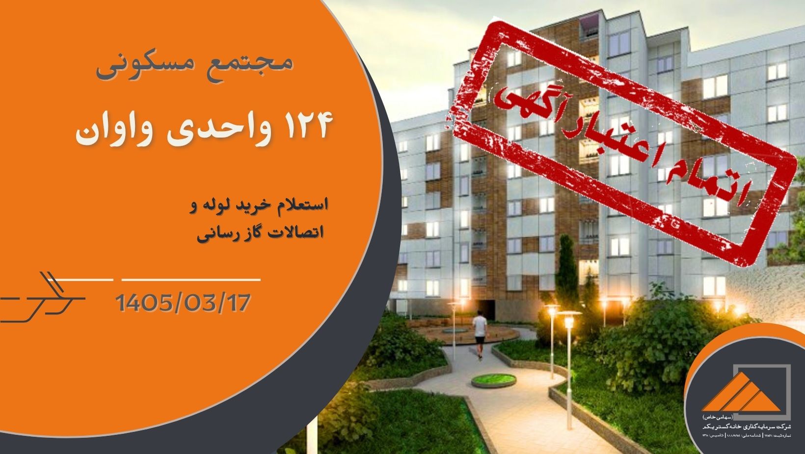 استعلام خرید لوله و اتصالات گاز رسانی پروژه واوان